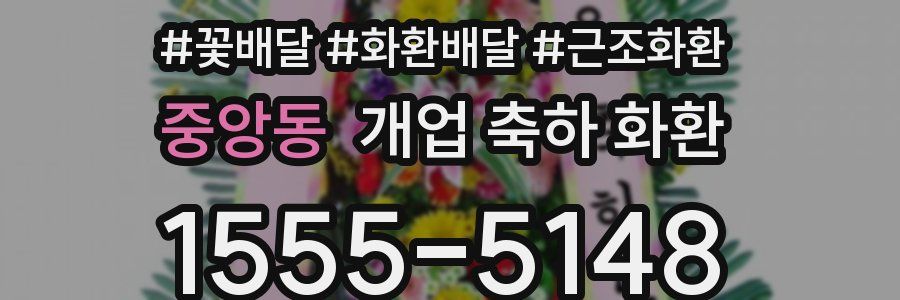 중앙동 개업 축하 화환