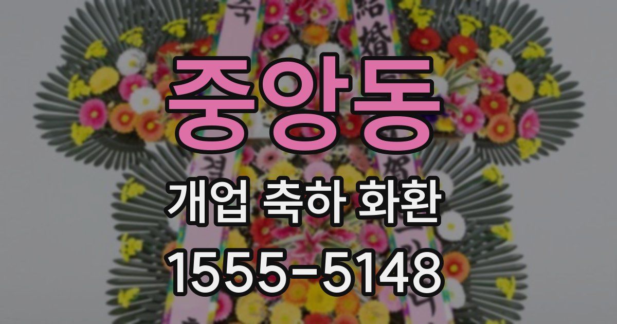중앙동 개업 축하 화환