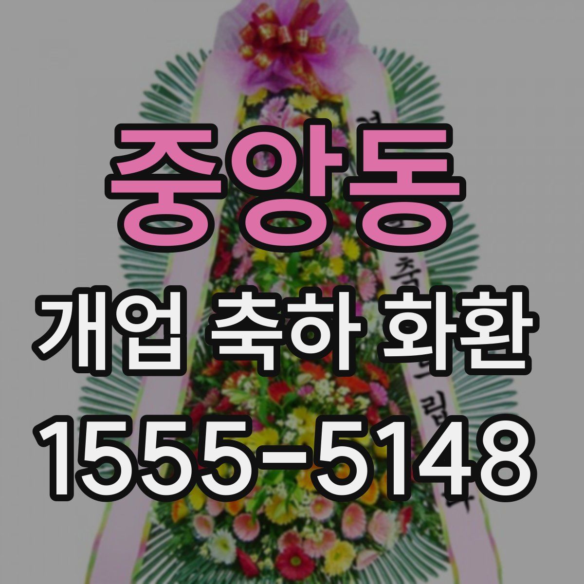중앙동 개업 축하 화환