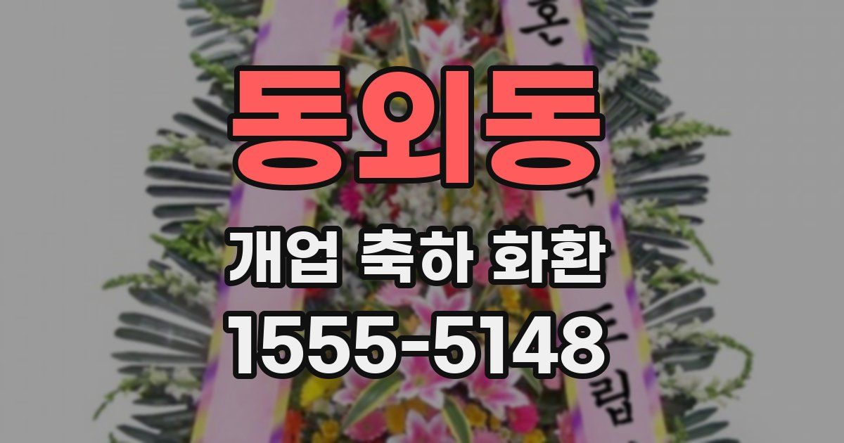 동외동 개업 축하 화환