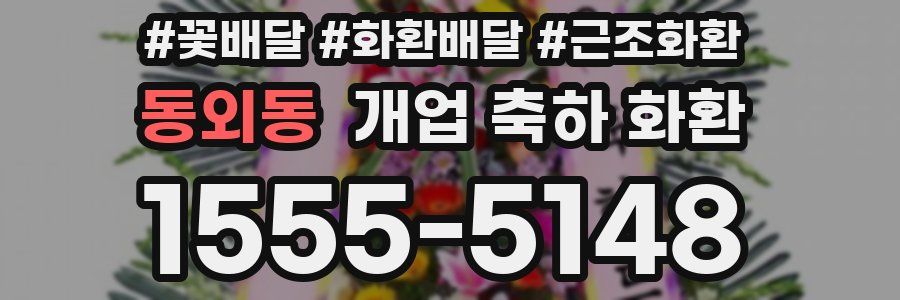동외동 개업 축하 화환