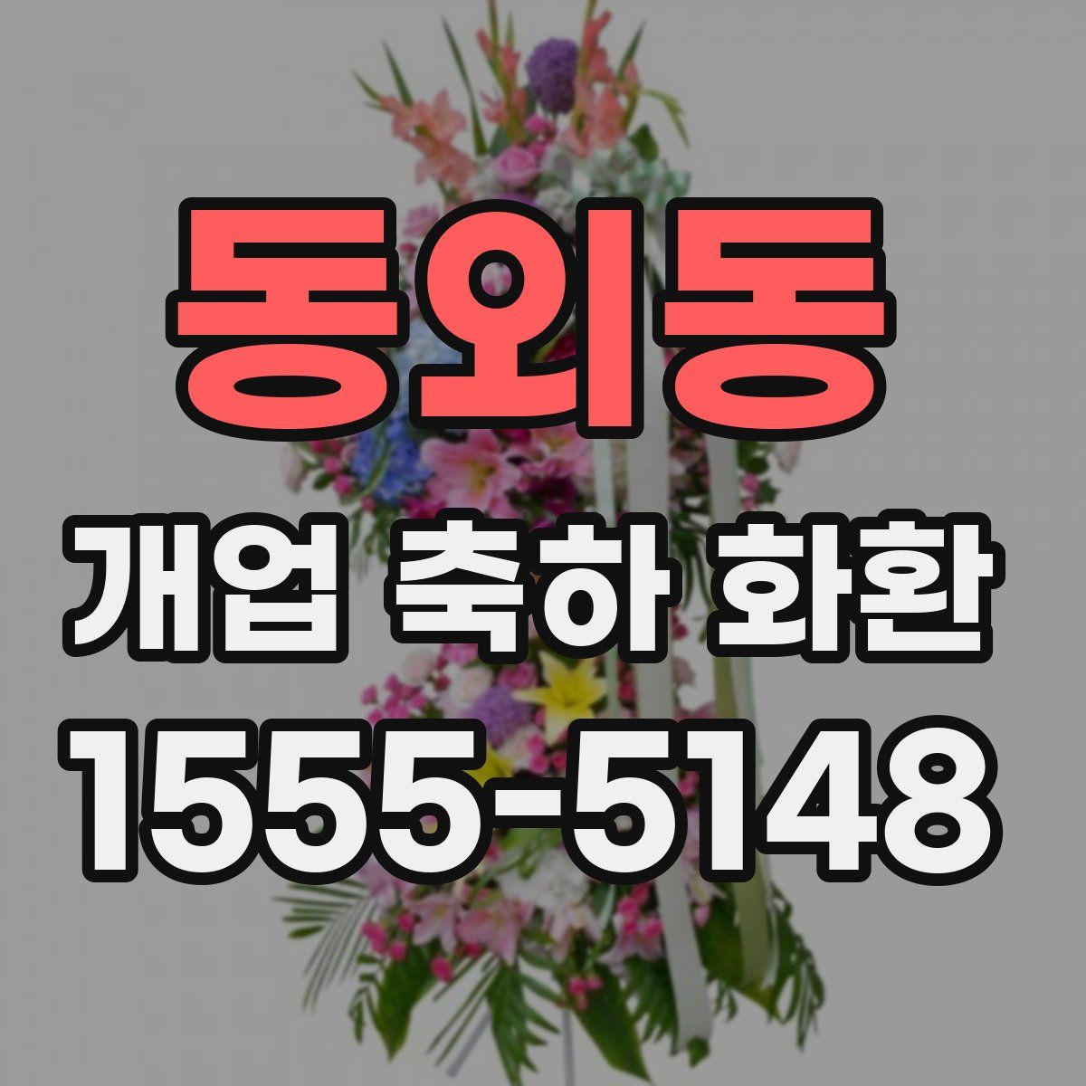동외동 개업 축하 화환