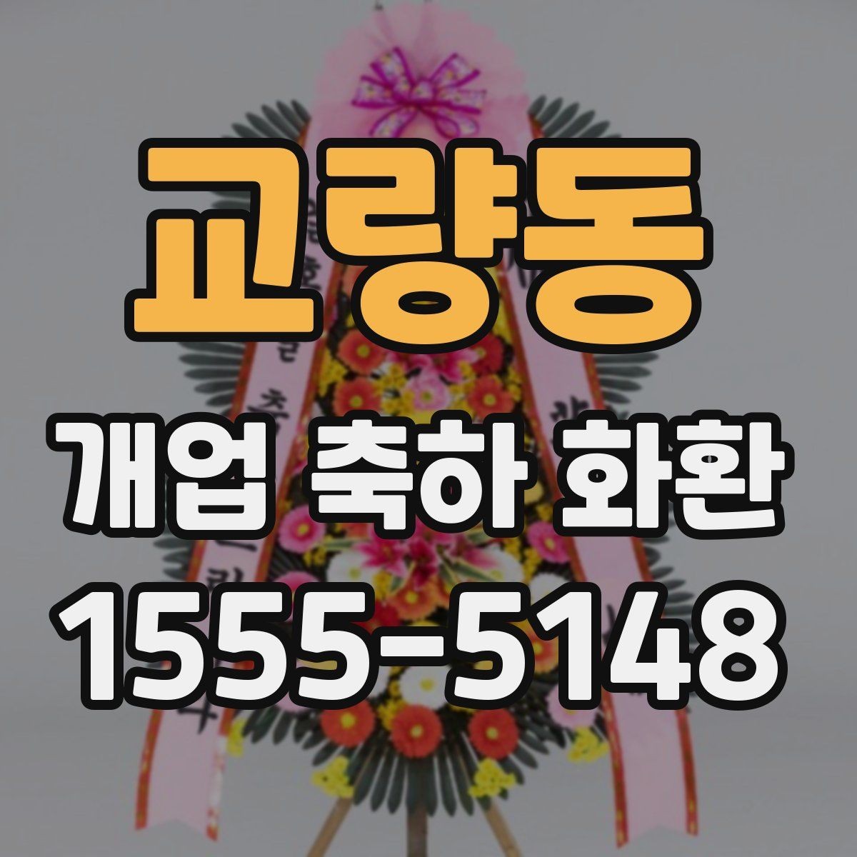 교량동 개업 축하 화환 당일 취소 정책 살펴보기