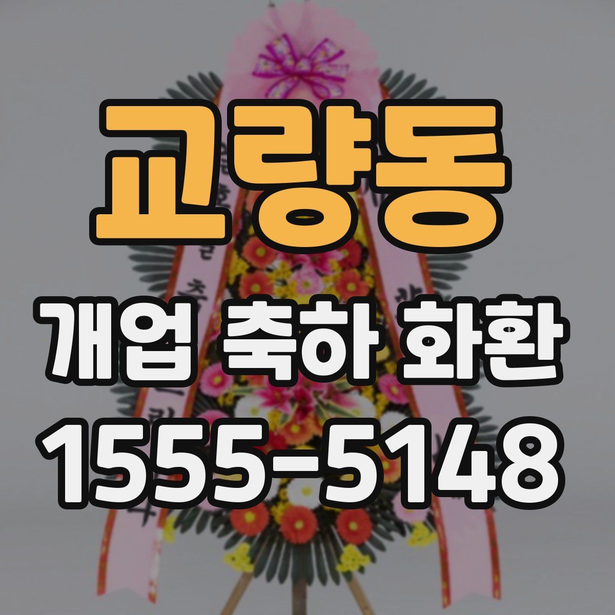교량동 개업 축하 화환