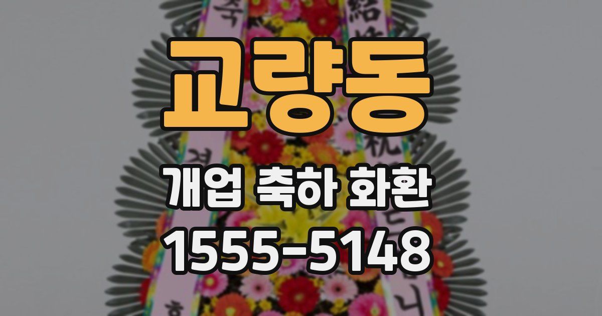 교량동 개업 축하 화환