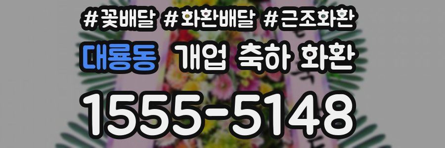 대룡동 개업 축하 화환