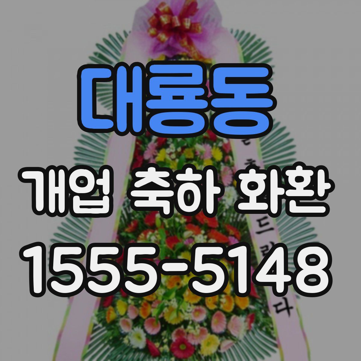 대룡동 개업 축하 화환