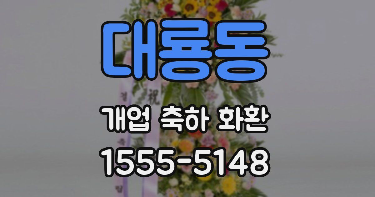 대룡동 개업 축하 화환