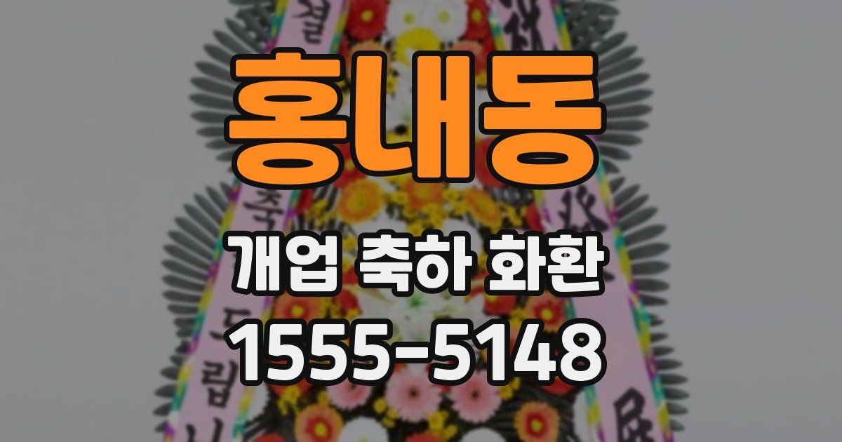 홍내동 개업 축하 화환
