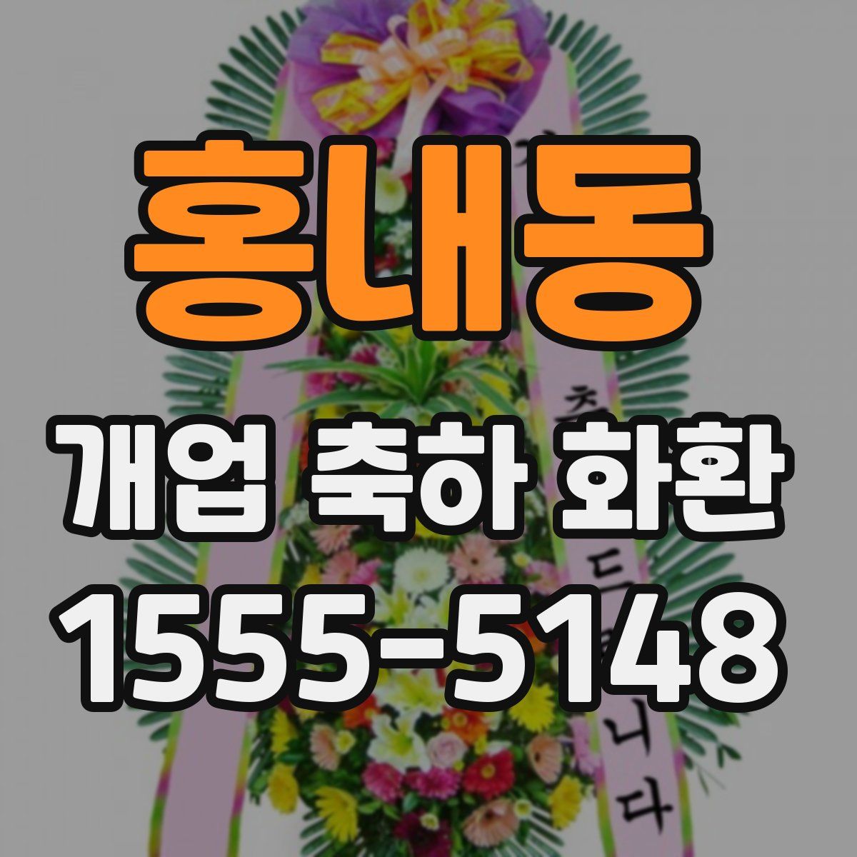 홍내동 개업 축하 화환