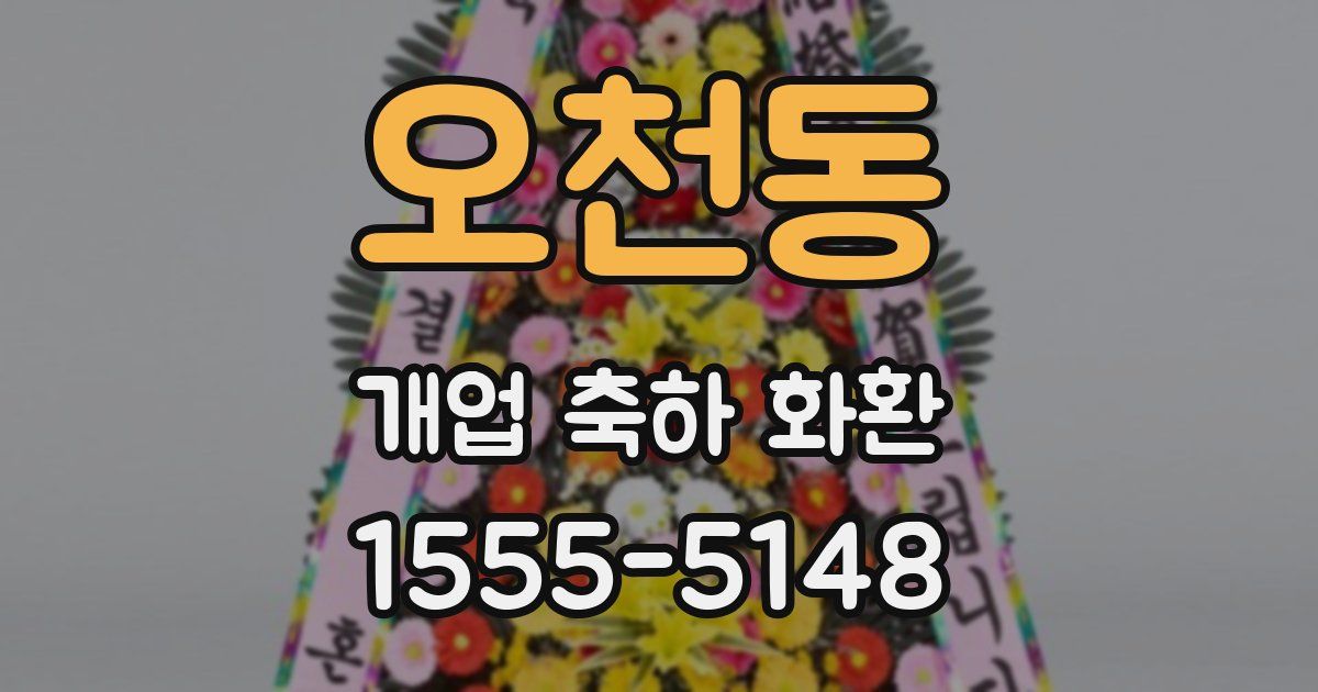 오천동 개업 축하 화환