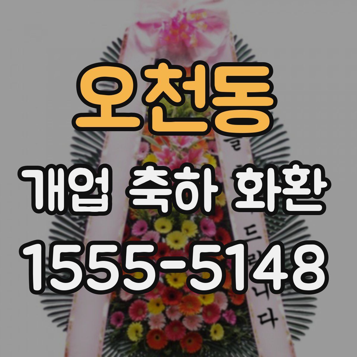 오천동 개업 축하 화환