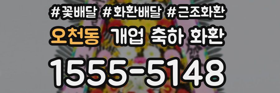 오천동 개업 축하 화환