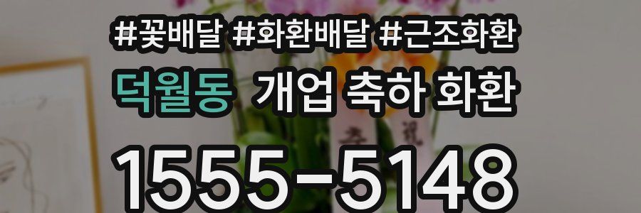 덕월동 개업 축하 화환