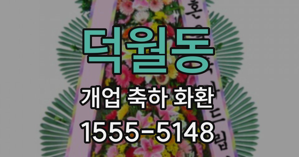 덕월동 개업 축하 화환