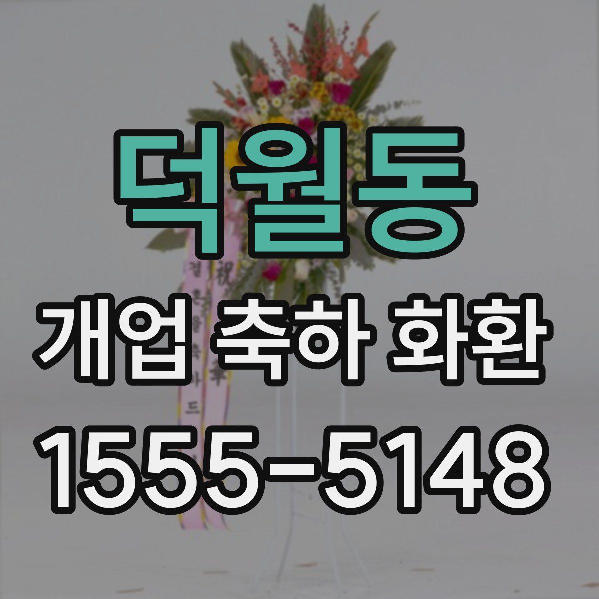 덕월동 개업 축하 화환