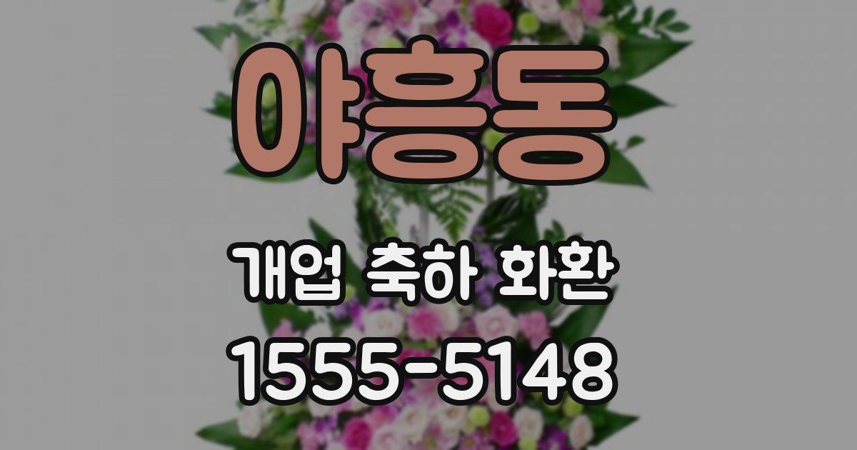 야흥동 개업 축하 화환