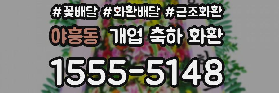 야흥동 개업 축하 화환
