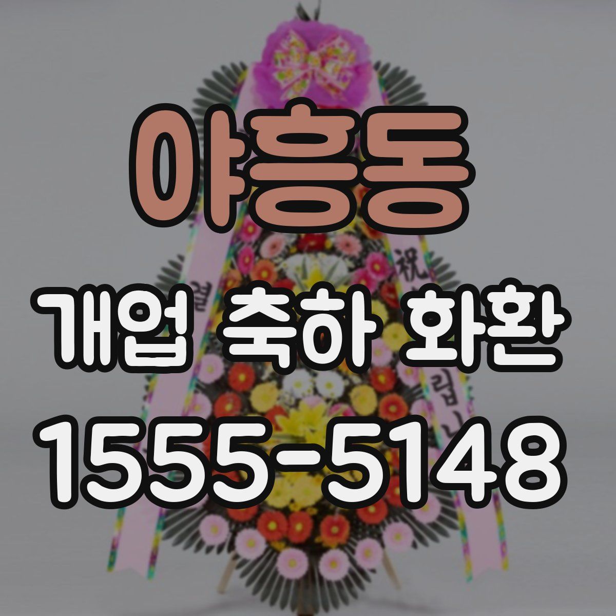야흥동 개업 축하 화환