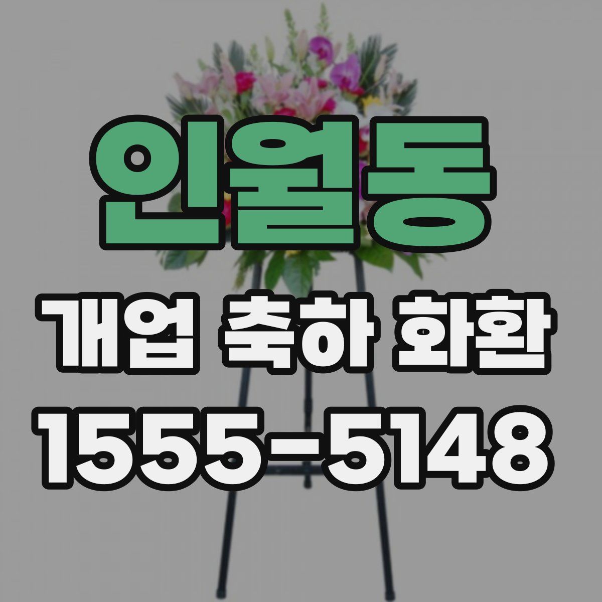 인월동 개업 축하 화환