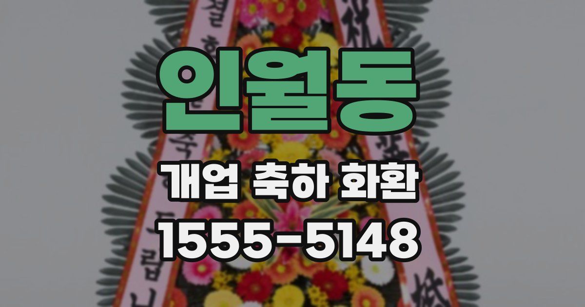 인월동 개업 축하 화환