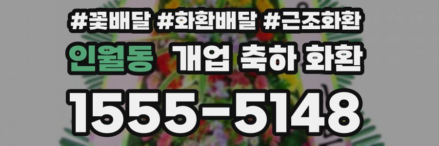 인월동 개업 축하 화환