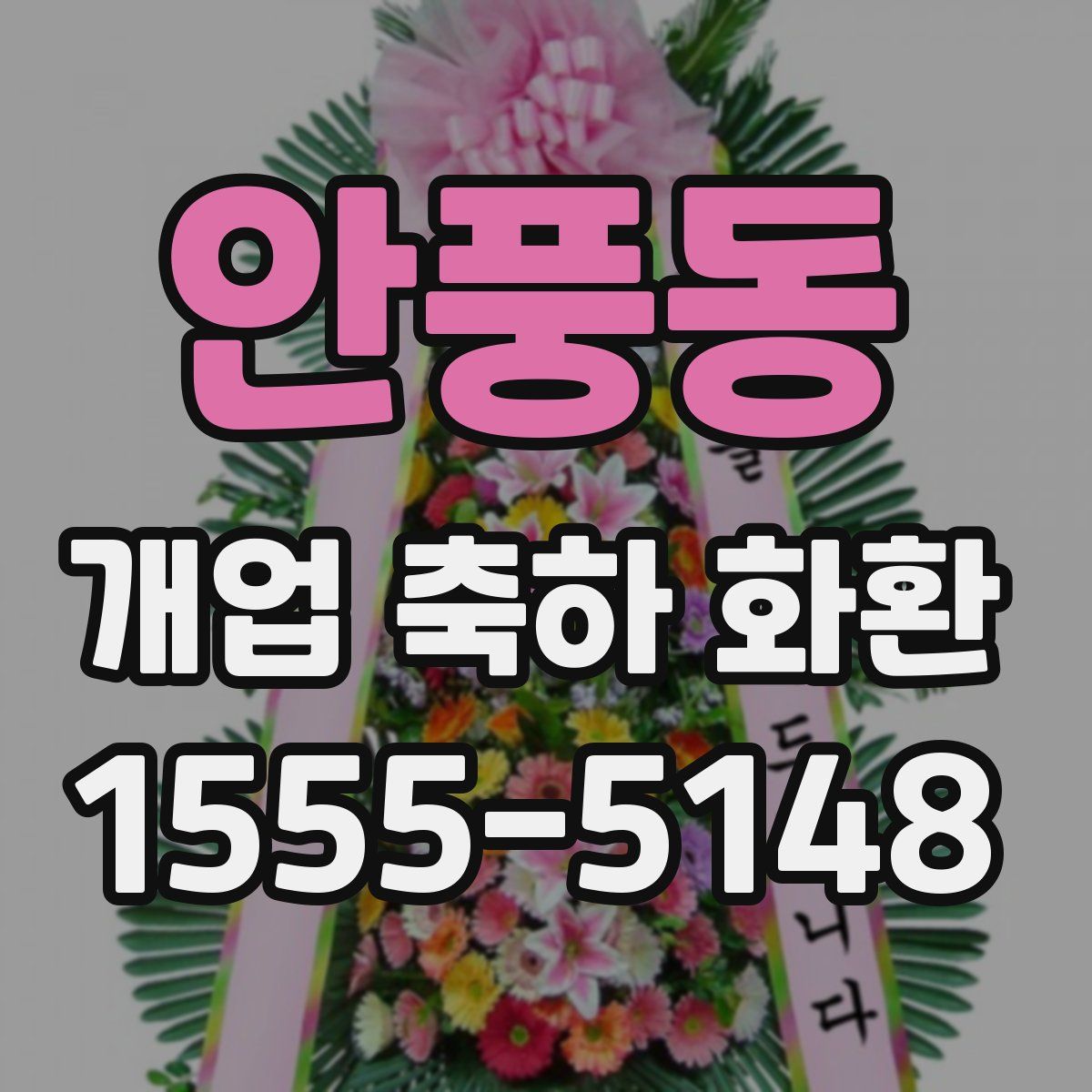 안풍동 개업 축하 화환