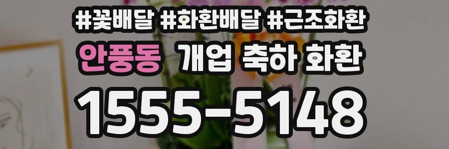 안풍동 개업 축하 화환
