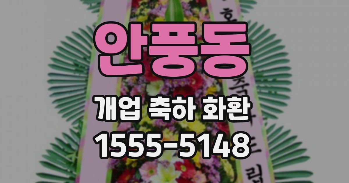 안풍동 개업 축하 화환