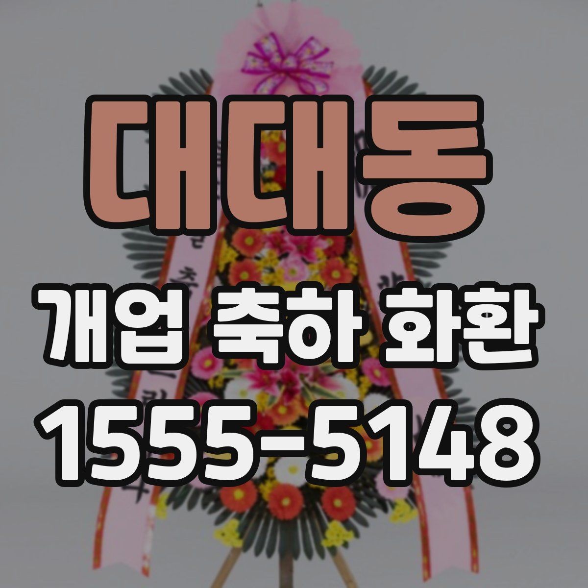 대대동 개업 축하 화환 제작 전 준비할 정보
