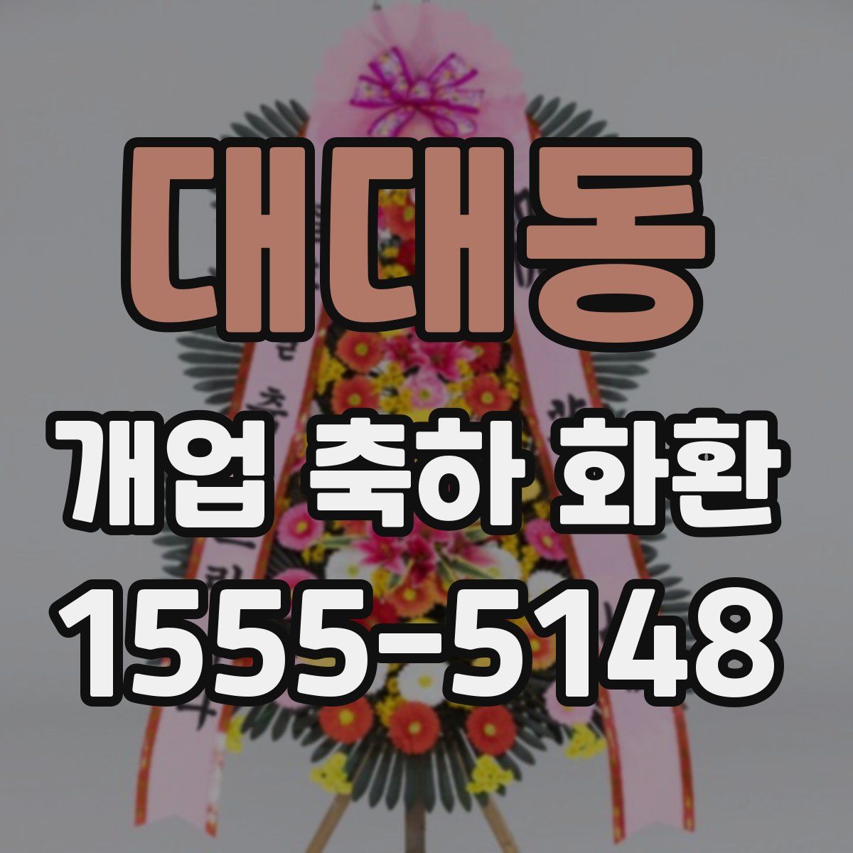 대대동 개업 축하 화환