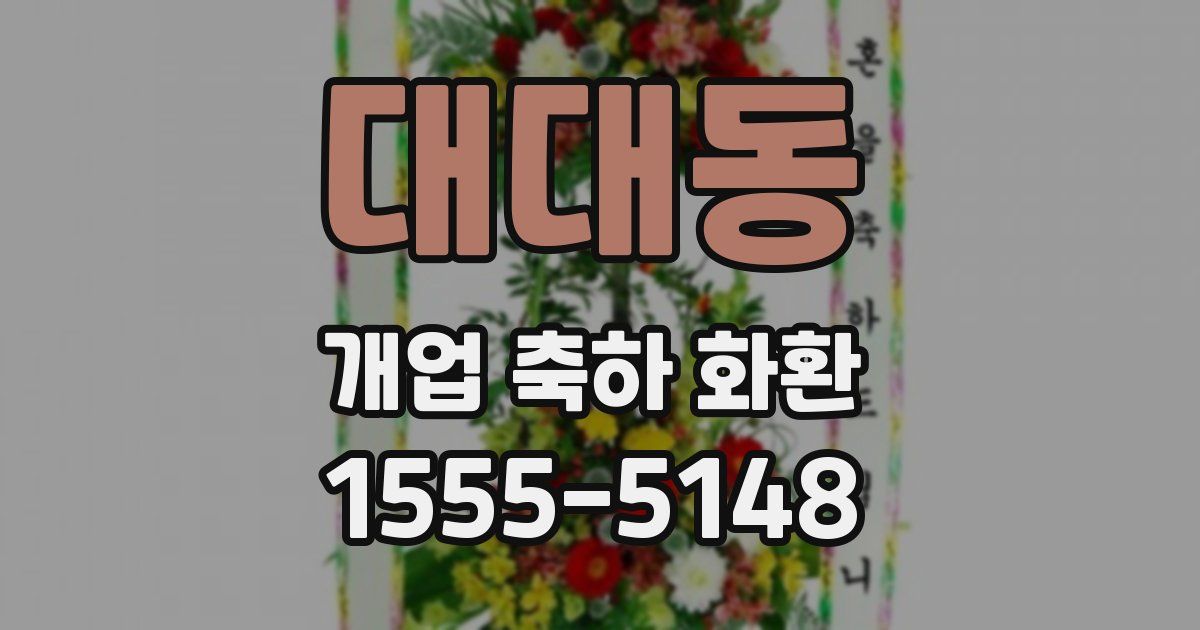 대대동 개업 축하 화환
