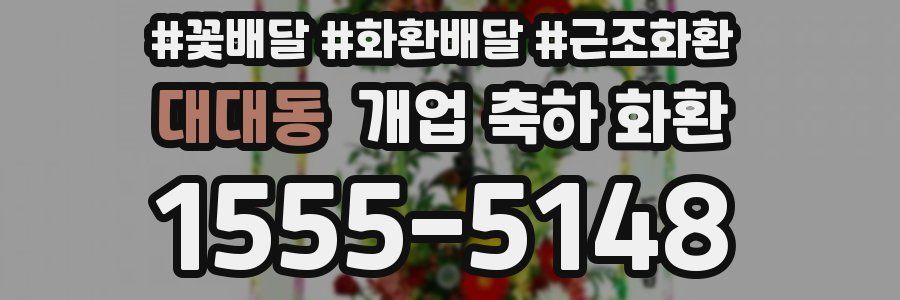 대대동 개업 축하 화환