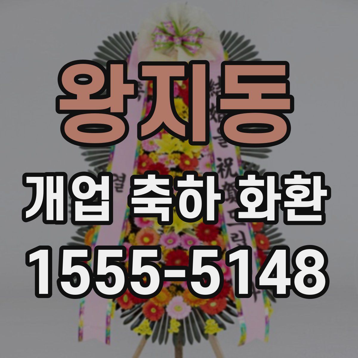 왕지동 개업 축하 화환