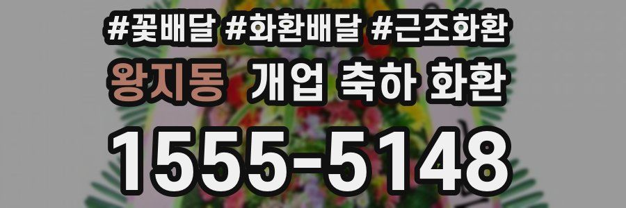 왕지동 개업 축하 화환