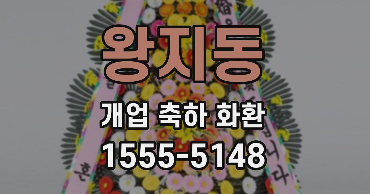 왕지동 개업 축하 화환