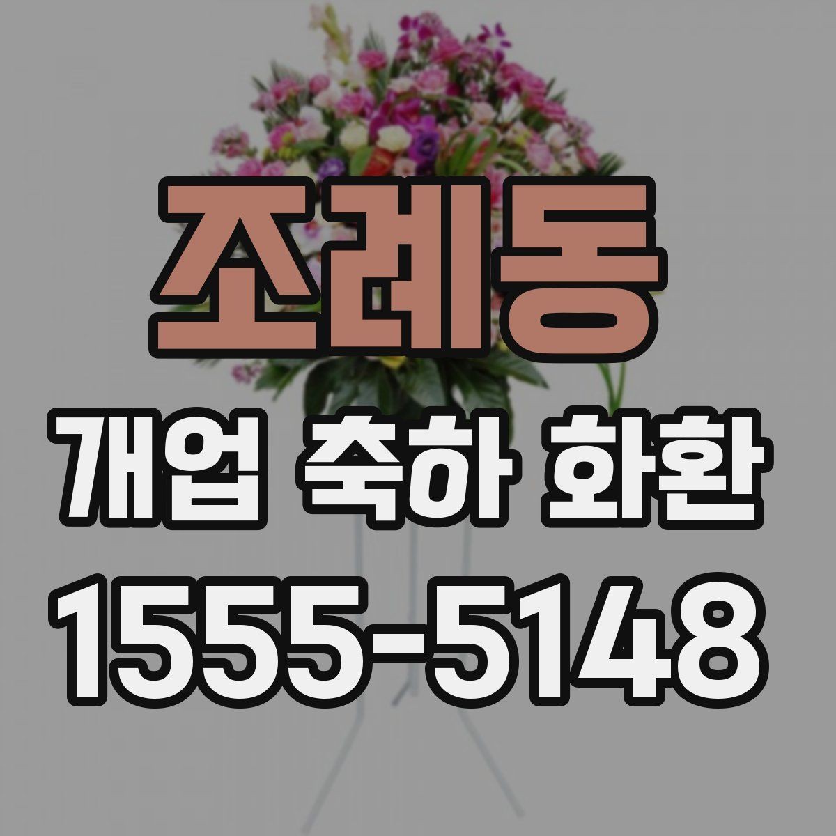 조례동 개업 축하 화환 문구 예시와 작성 팁