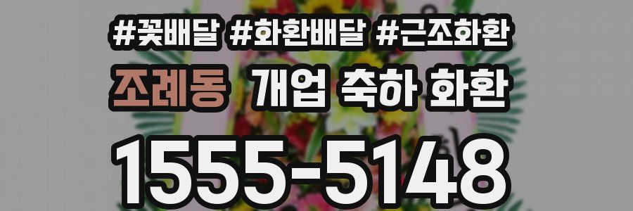 조례동 개업 축하 화환