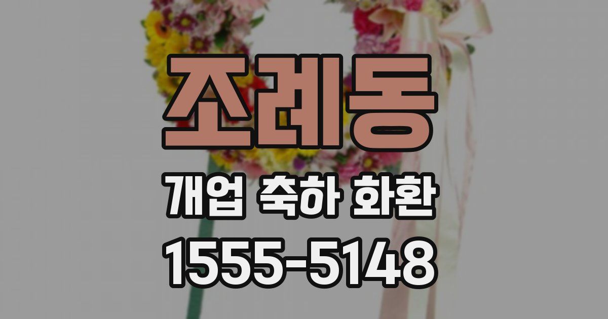 조례동 개업 축하 화환