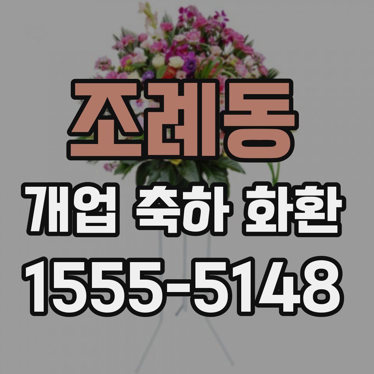 조례동 개업 축하 화환