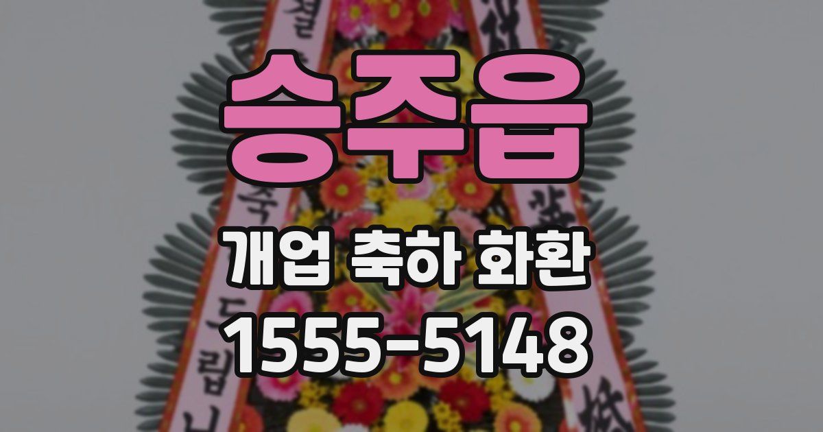 승주읍 개업 축하 화환