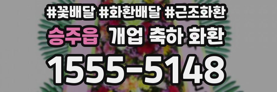 승주읍 개업 축하 화환