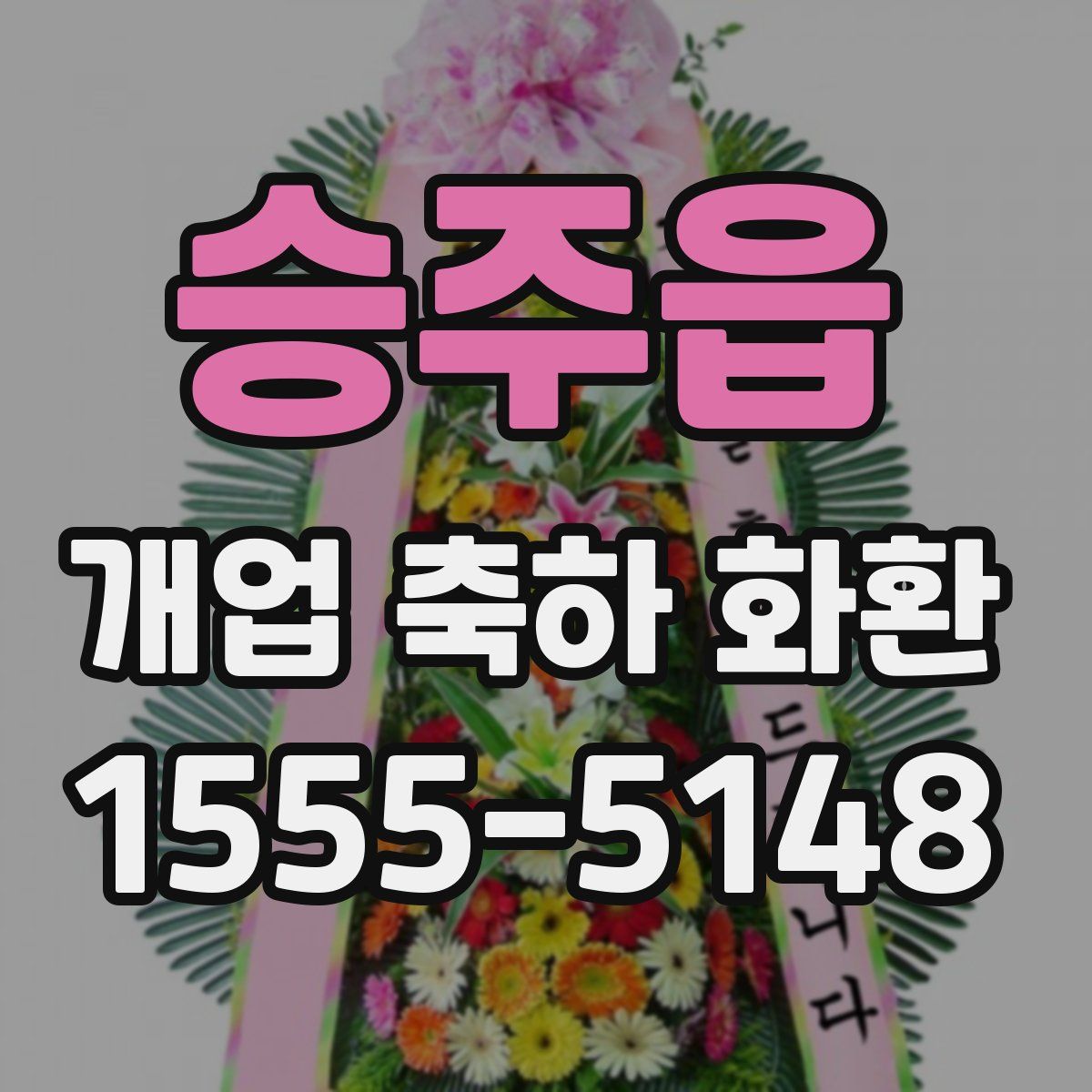 승주읍 개업 축하 화환