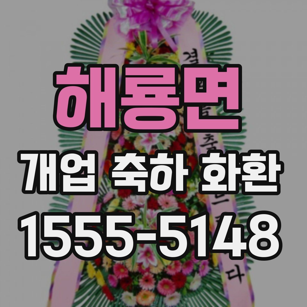 해룡면 개업 축하 화환 현장 전달 전 최종 점검