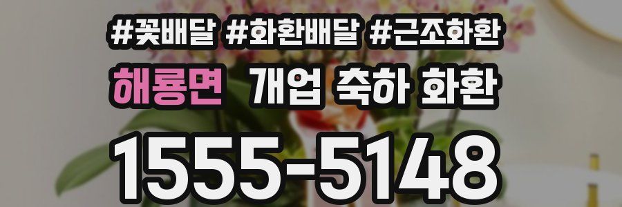 해룡면 개업 축하 화환