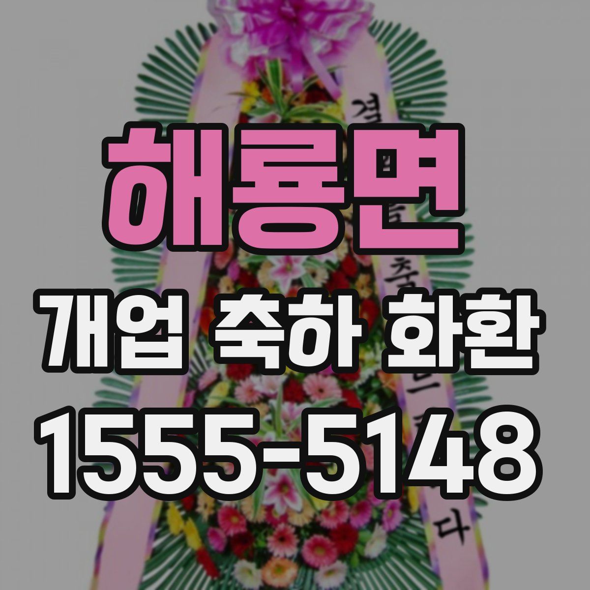 해룡면 개업 축하 화환