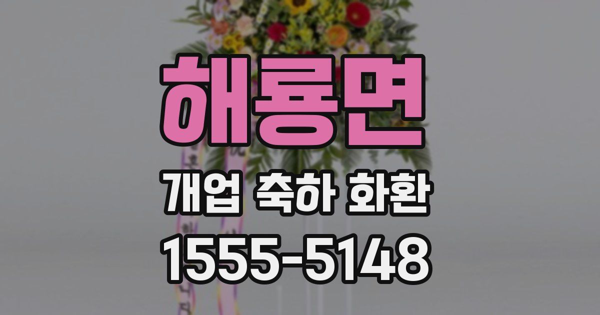 해룡면 개업 축하 화환