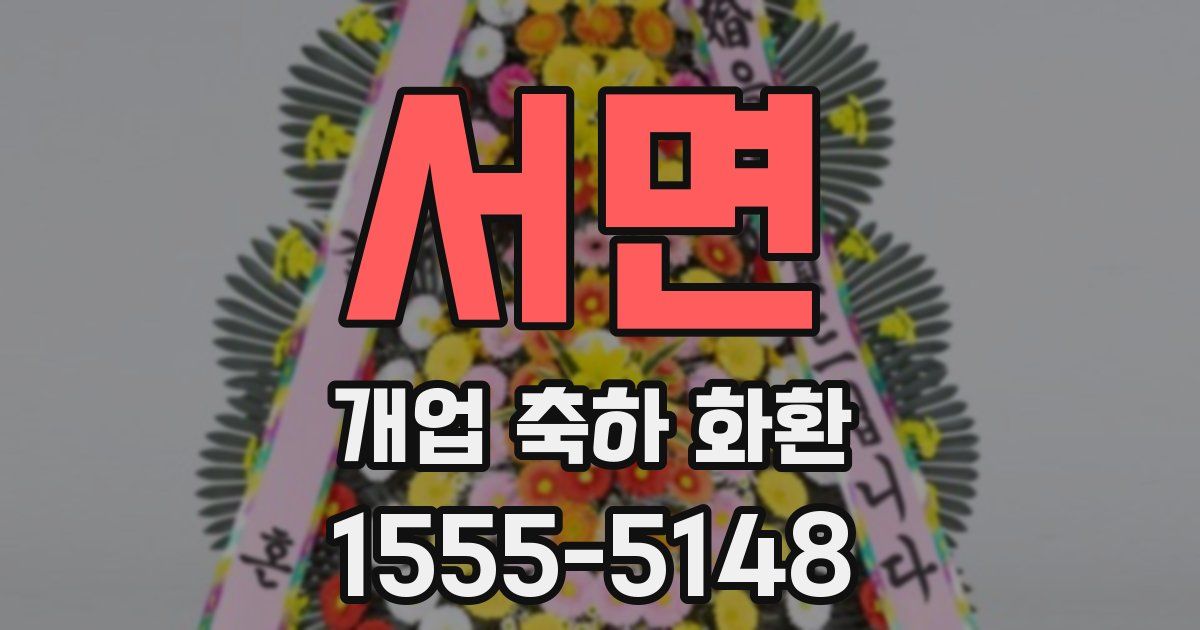 서면 개업 축하 화환
