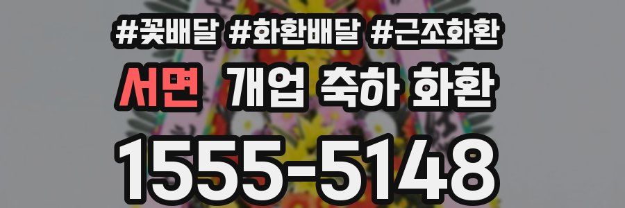 서면 개업 축하 화환
