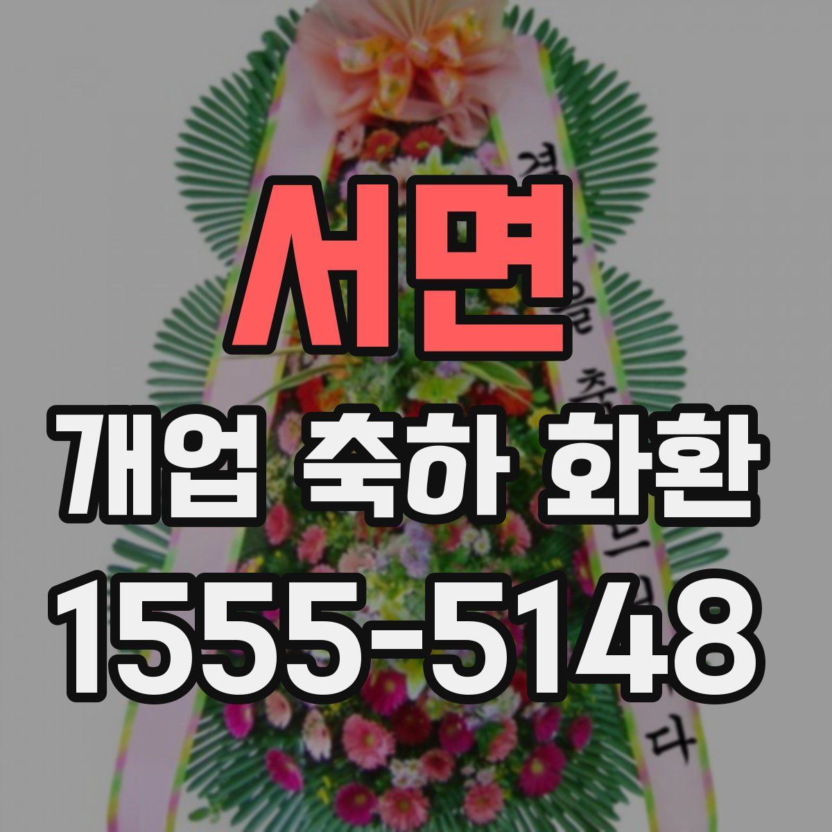 서면 개업 축하 화환